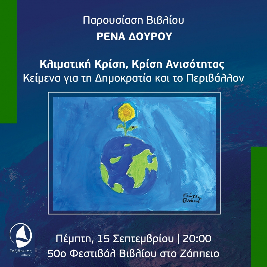 "&Kappa;&lambda;&iota;&mu;&alpha;&tau;&iota;&kappa;ή &kappa;&rho;ί&sigma;&eta;, &kappa;&rho;ί&sigma;&eta; &alpha;&nu;&iota;&sigma;ό&tau;&eta;&tau;&alpha;&sigmaf;, &Kappa;&epsilon;ί&mu;&epsilon;&nu;&alpha; &gamma;&iota;&alpha; &tau;&eta; &Delta;&eta;&mu;&omicron;&kappa;&rho;&alpha;&tau;ί&alpha; &kappa;&alpha;&iota; &tau;&omicron; &Pi;&epsilon;&rho;&iota;&beta;ά&lambda;&lambda;&omicron;&nu;": &Pi;&alpha;&rho;&omicron;&upsilon;&sigma;ί&alpha;&sigma;&eta; &tau;&omicron;&upsilon; &beta;&iota;&beta;&lambda;ί&omicron;&upsilon; &tau;&eta;&sigmaf; &Rho;έ&nu;&alpha;&sigmaf; &Delta;&omicron;ύ&rho;&omicron;&upsilon;