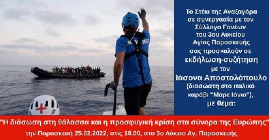 Εκδήλωση με τον Ιάσονα Αποστολόπουλο στο 3ο ΓΕΛ Αγίας Παρασκευής: Προσφυγική κρίση και διάσωση στη Μεσόγειο