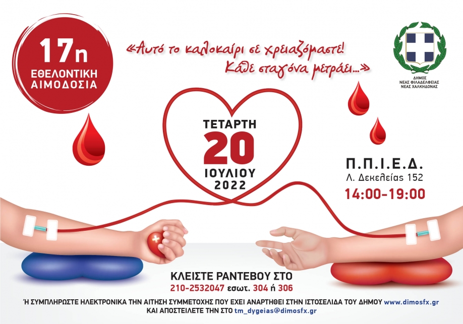 &Pi;&rho;ό&sigma;&kappa;&lambda;&eta;&sigma;&eta; &sigma;&tau;&eta;&nu; 17&eta; &Epsilon;&theta;&epsilon;&lambda;&omicron;&nu;&tau;&iota;&kappa;ή &Alpha;&iota;&mu;&omicron;&delta;&omicron;&sigma;ί&alpha; &tau;&omicron;&upsilon; &Delta;ή&mu;&omicron;&upsilon; &Nu;έ&alpha;&sigmaf; &Phi;&iota;&lambda;&alpha;&delta;έ&lambda;&phi;&epsilon;&iota;&alpha;&sigmaf; &ndash; &Nu;έ&alpha;&sigmaf; &Chi;&alpha;&lambda;&kappa;&eta;&delta;ό&nu;&alpha;&sigmaf;