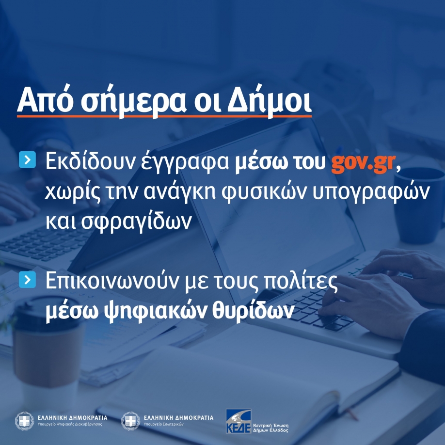 Στο πρόγραμμα &quot;Θυρίδες Δήμων - Gov.gr&quot; και ο Δήμος Μεταμόρφωσης