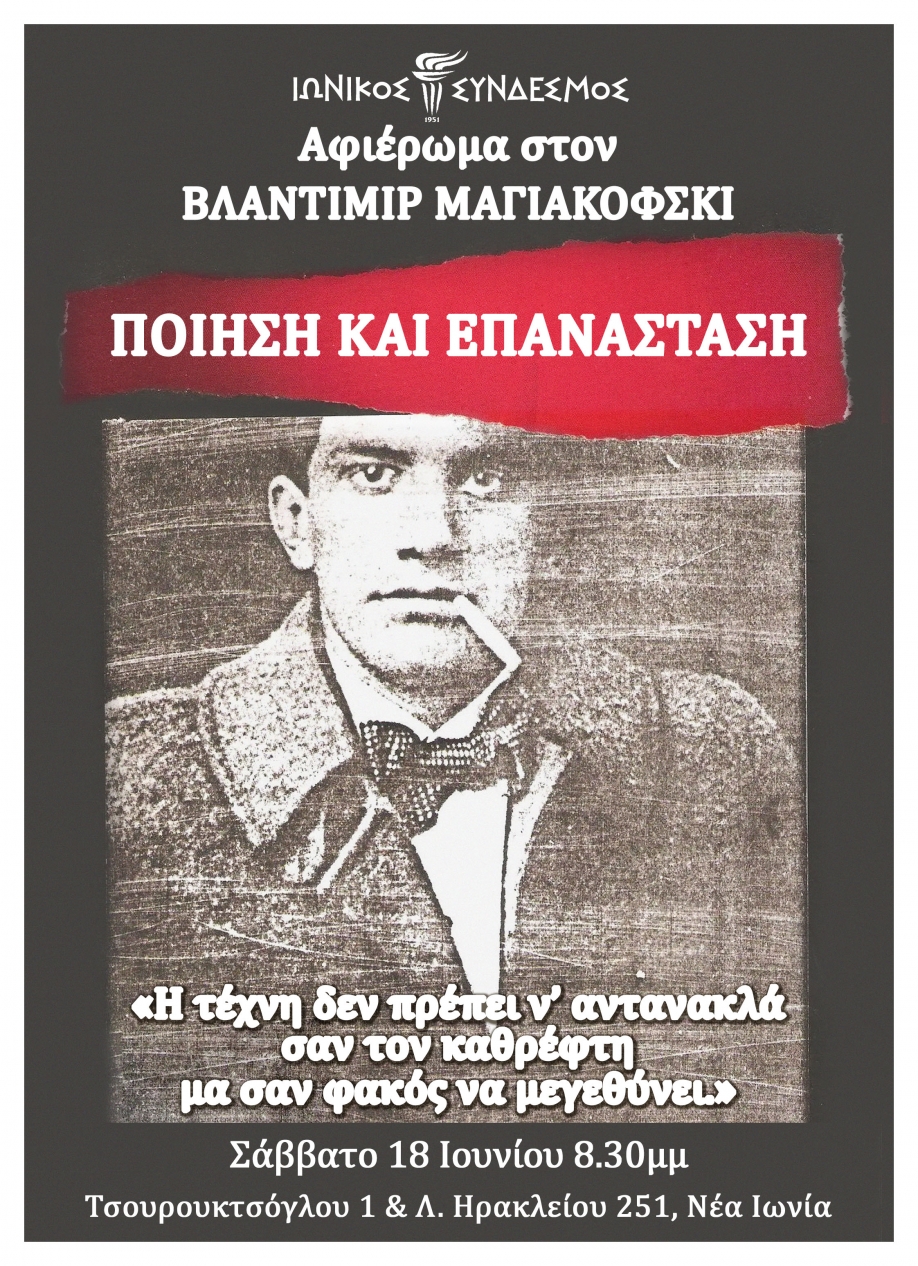 πρόσκληση του Ιωνικού Συνδέσμου: Αφιέρωμα στον Βλαντιμίρ Μαγιακόφσκι