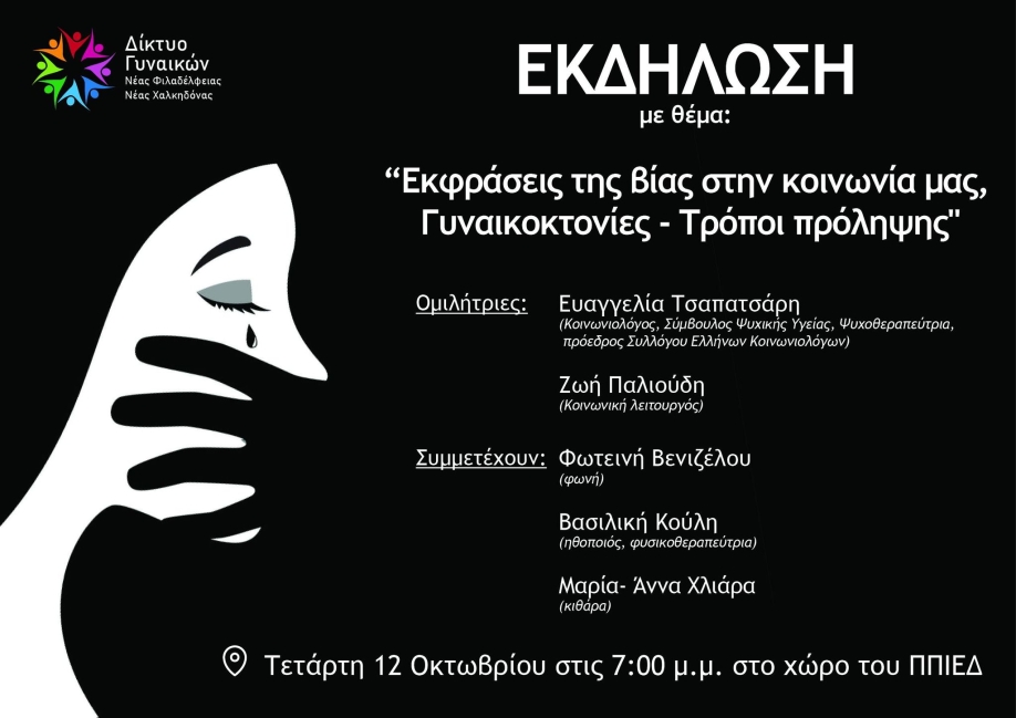 "&Epsilon;&kappa;&phi;&rho;ά&sigma;&epsilon;&iota;&sigmaf; &tau;&eta;&sigmaf; &beta;ί&alpha;&sigmaf; &sigma;&tau;&eta;&nu; &kappa;&omicron;&iota;&nu;&omega;&nu;ί&alpha; &mu;&alpha;&sigmaf; - &Gamma;&upsilon;&nu;&alpha;&iota;&kappa;&omicron;&kappa;&tau;&omicron;&nu;ί&epsilon;&sigmaf;,&tau;&rho;ό&pi;&omicron;&iota; &alpha;&nu;&tau;&iota;&mu;&epsilon;&tau;ώ&pi;&iota;&sigma;&eta;&sigmaf;": &Epsilon;&kappa;&delta;ή&lambda;&omega;&sigma;&eta; &tau;&omicron;&upsilon; &Delta;&iota;&kappa;&tau;ύ&omicron;&upsilon; &Gamma;&upsilon;&nu;&alpha;&iota;&kappa;ώ&nu; &Nu;.&Phi;. - &Nu;.&Chi;.