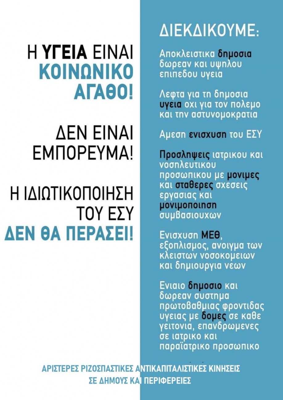 Αριστερές κινήσεις απαιτούν την απόσυρση του νομοσχεδίου για τη δευτεροβάθμια υγεία