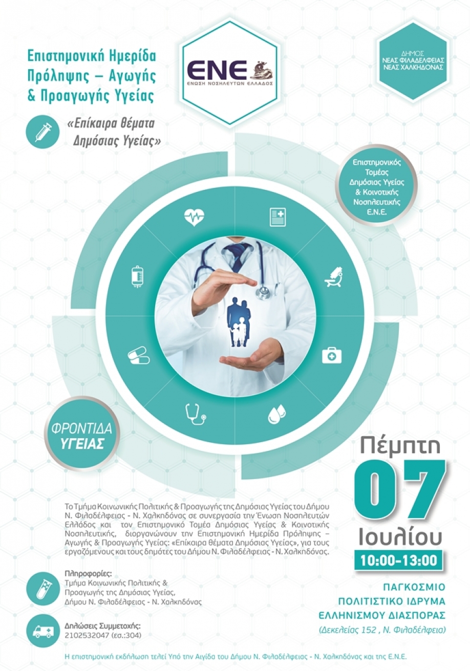 &Epsilon;&pi;&iota;&sigma;&tau;&eta;&mu;&omicron;&nu;&iota;&kappa;ή &Eta;&mu;&epsilon;&rho;ί&delta;&alpha; &mu;&epsilon; &theta;έ&mu;&alpha; &Epsilon;&pi;ί&kappa;&alpha;&iota;&rho;&alpha; &theta;έ&mu;&alpha;&tau;&alpha; &Delta;&eta;&mu;ό&sigma;&iota;&alpha;&sigmaf; &Upsilon;&gamma;&epsilon;ί&alpha;&sigmaf; &sigma;&tau;&omicron; &Delta;ή&mu;&omicron; &Nu;.&Phi;&iota;&lambda;&alpha;&delta;έ&lambda;&phi;&epsilon;&iota;&alpha;&sigmaf; &ndash; &Nu;.&Chi;&alpha;&lambda;&kappa;&eta;&delta;ό&nu;&alpha;&sigmaf;