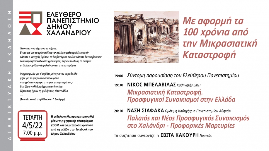 Το Ελεύθερο Πανεπιστήμιο του Δήμου Χαλανδρίου ανοίγει τις πύλες του