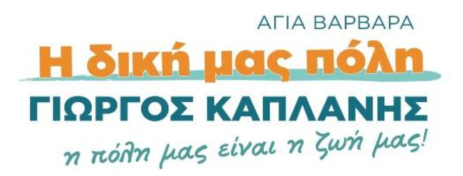 Γ. Καπλάνης: Παιχνίδια στις πλάτες των εργαζομένων από τη διοίκηση Μίχου