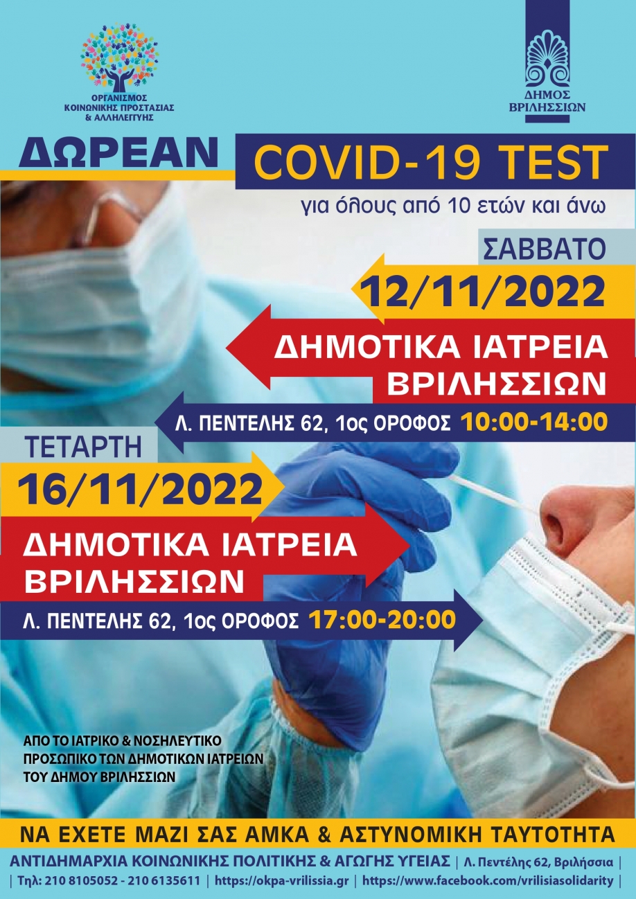 Έλεγχος covid-19 στα Δημοτικά Ιατρεία Βριλησσίων