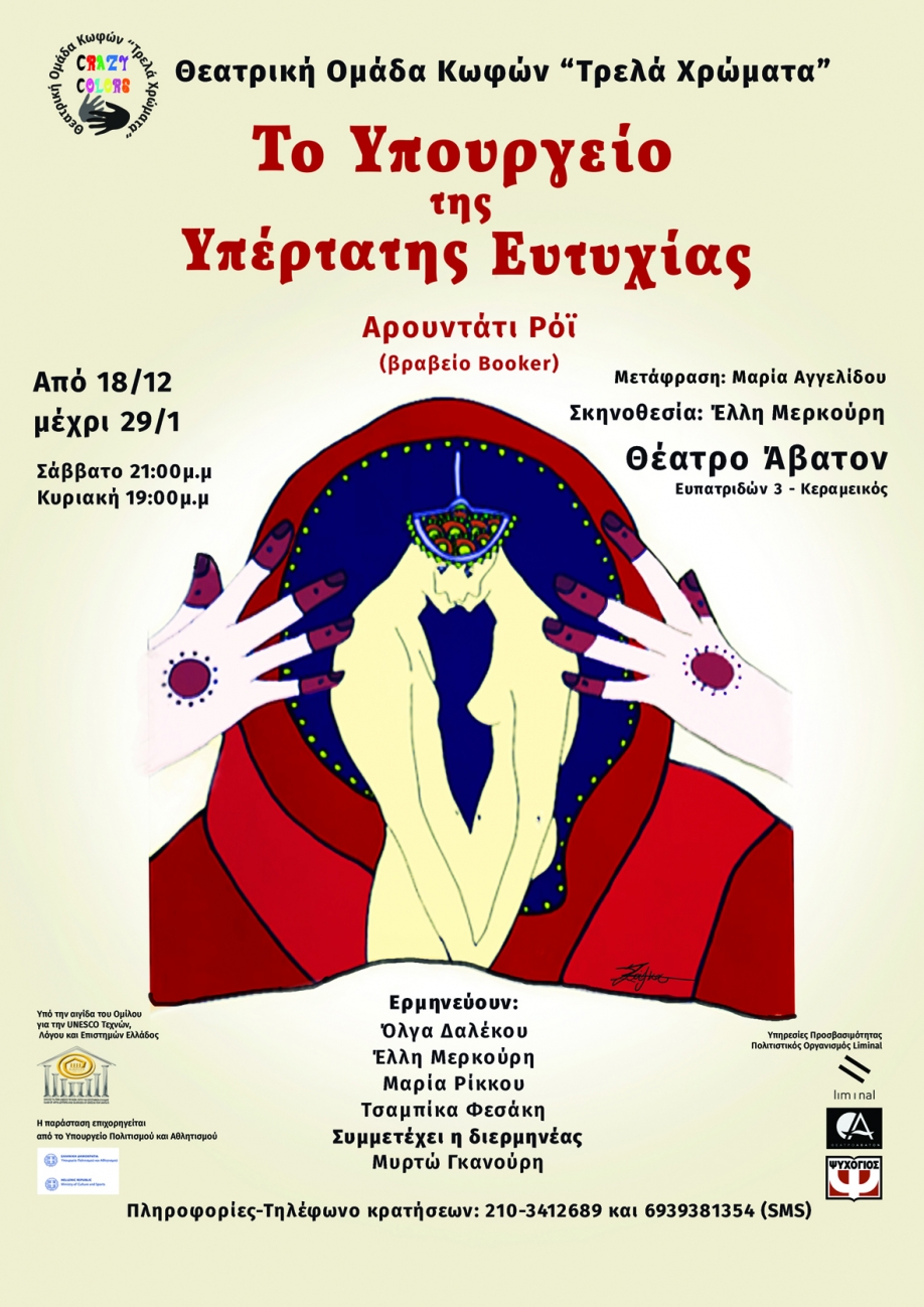 &Tau;&omicron; &Upsilon;&pi;&omicron;&upsilon;&rho;&gamma;&epsilon;ί&omicron; &tau;&eta;&sigmaf; &Upsilon;&pi;έ&rho;&tau;&alpha;&tau;&eta;&sigmaf; &Epsilon;&upsilon;&tau;&upsilon;&chi;ί&alpha;&sigmaf;: &Sigma;&upsilon;&nu;&epsilon;&chi;ί&zeta;&omicron;&nu;&tau;&alpha;&iota; &omicron;&iota; &pi;&alpha;&rho;&alpha;&sigma;&tau;ά&sigma;&epsilon;&iota;&sigmaf; &tau;&omicron;&upsilon; έ&rho;&gamma;&omicron;&upsilon; &tau;&eta;&sigmaf; &Alpha;&rho;&omicron;&upsilon;&nu;&tau;ά&tau;&iota; &Rho;όϊ  &sigma;&tau;&omicron; &Theta;έ&alpha;&tau;&rho;&omicron; Ά&beta;&alpha;&tau;&omicron;&nu;