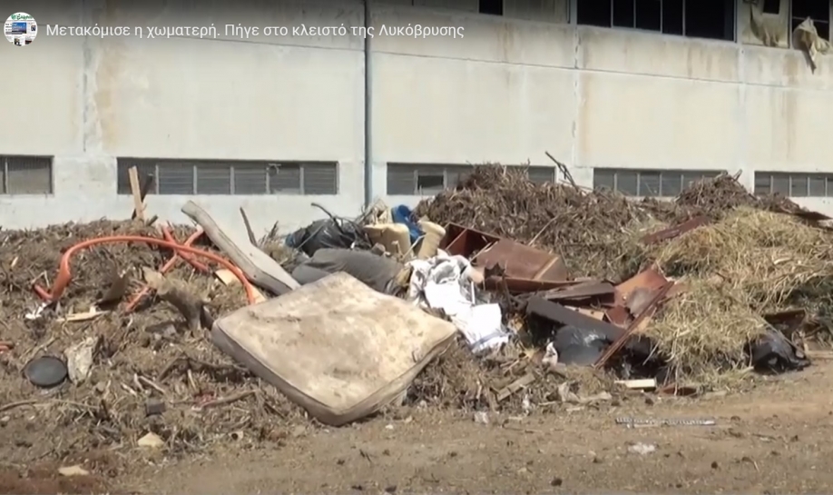 Μετακόμισε η χωματερή. Πήγε στο κλειστό της Λυκόβρυσης