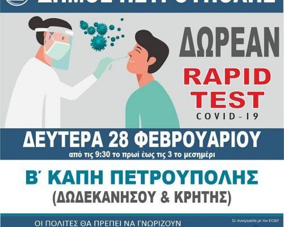 Δωρεάν Rapid tests από τον ΕΟΔΥ και τον Δήμο Πετρούπολης