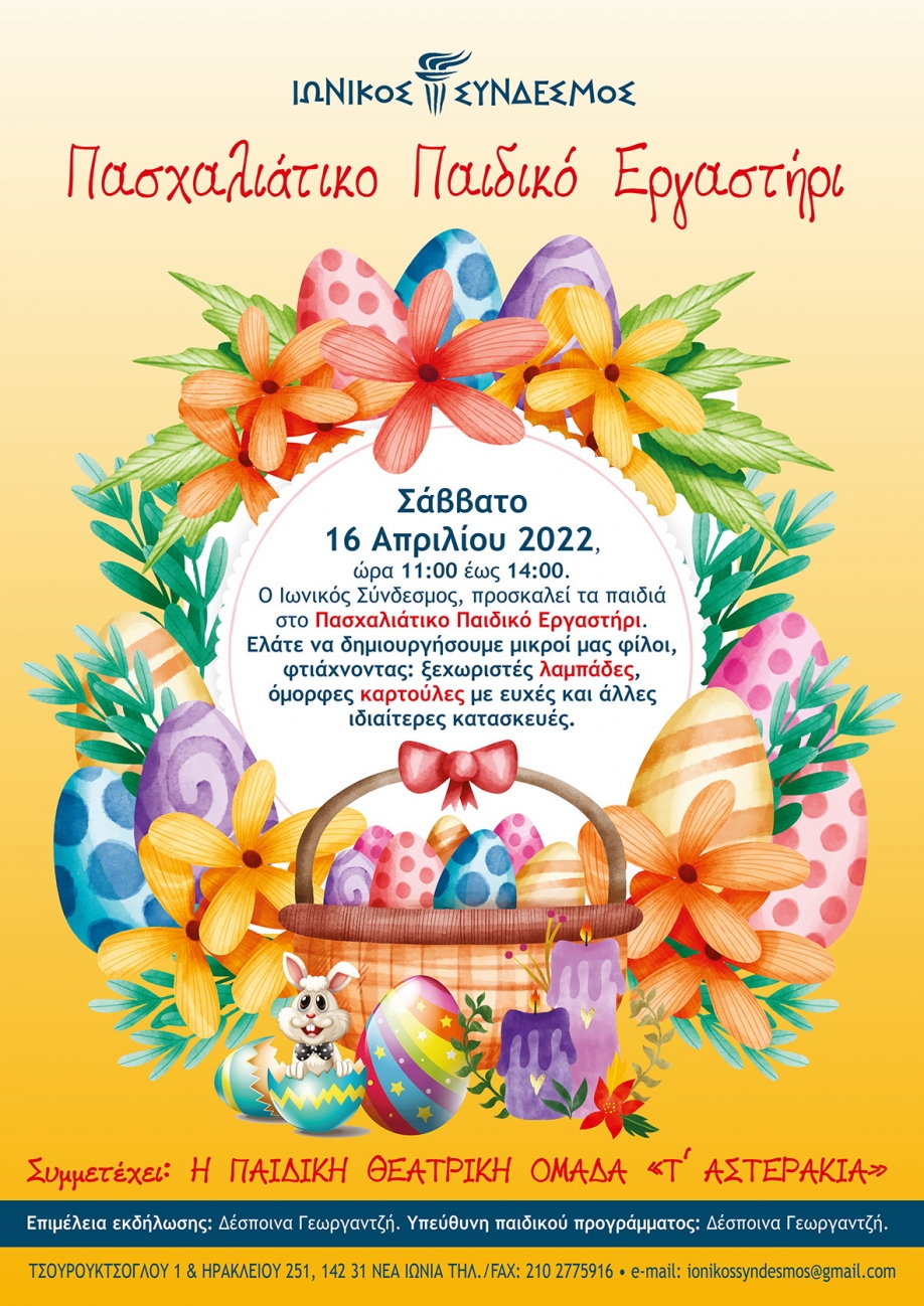 &Iota;&omega;&nu;&iota;&kappa;ό&sigmaf; &sigma;ύ&nu;&delta;&epsilon;&sigma;&mu;&omicron;&sigmaf;-&Pi;&alpha;&sigma;&chi;&alpha;&lambda;&iota;&nu;ό &pi;&alpha;&iota;&delta;&iota;&kappa;ό &epsilon;&rho;&gamma;&alpha;&sigma;&tau;ή&rho;&iota;