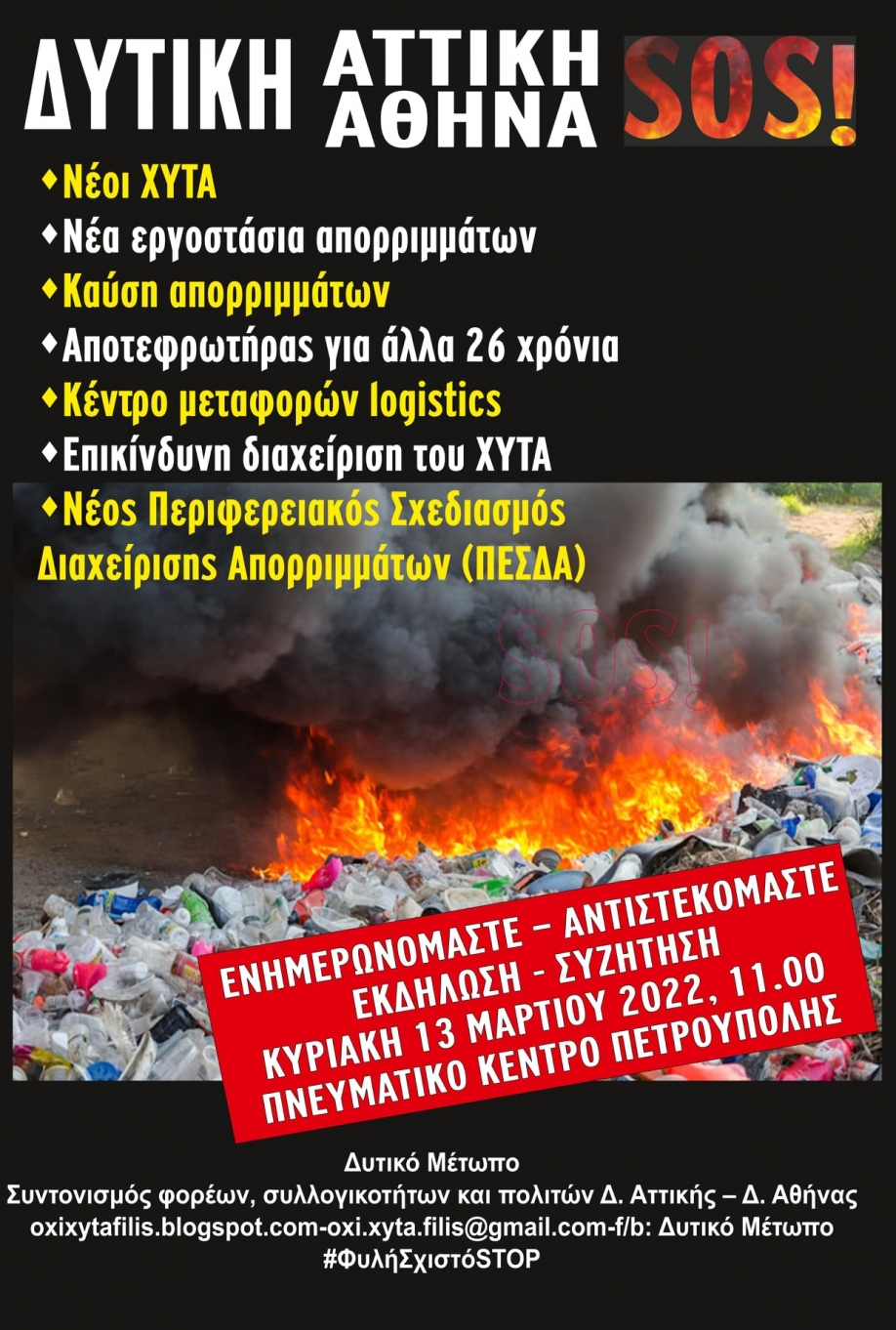 Δυτική Αθήνα - Δυτική Αττική SOS: Διαδικτυακή εκδήλωση του Δυτικού Μετώπου