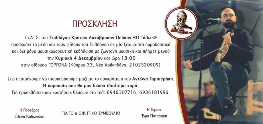 Στις 4 Δεκεμβρίου ο χορός του Συλλόγου Κρητών Λυκόβρυσης - Πεύκης