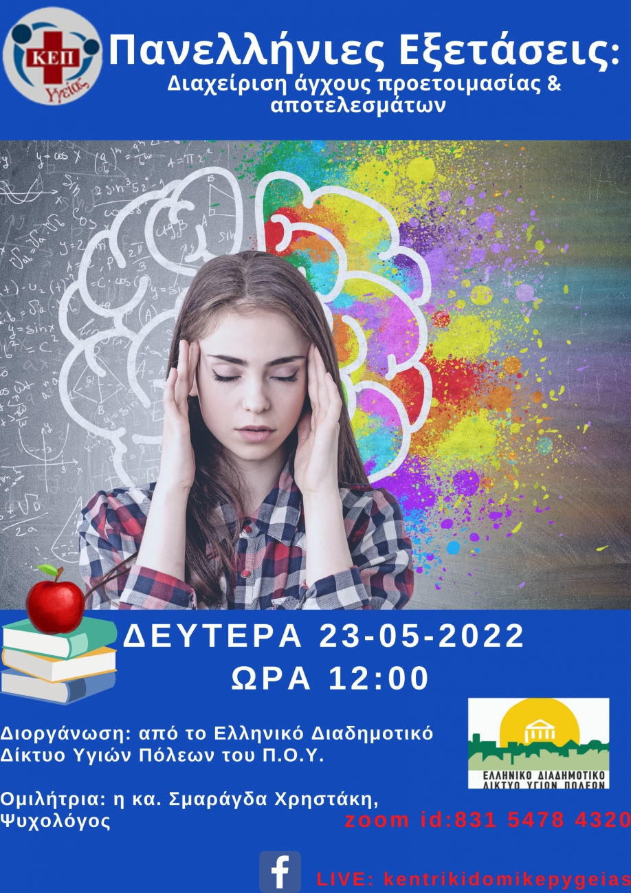 Webinar για τη διαχείριση του άγχους των Πανελληνίων Εξετάσεων διοργανώνουν ο Δήμος Ηρακλείου Αττικής και το ΕΔΔΥΠΠΥ