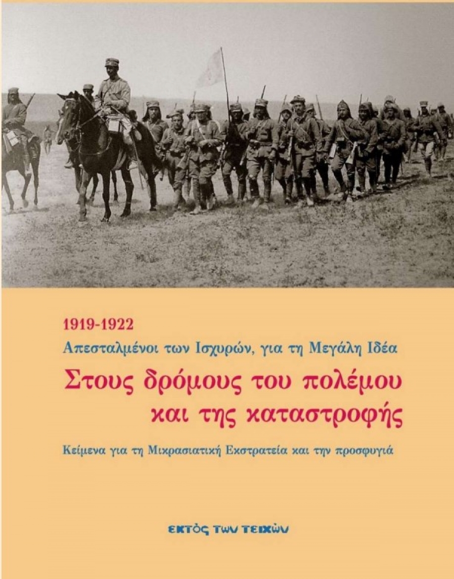 &quot;Στους δρόμους του πολέμου και της καταστροφής&quot;: Παρουσίαση του ομώνυμου βιβλίου από τις εκδόσεις &quot;Εκτός των Τειχών&quot;