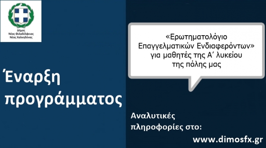 Έναρξη του προγράμματος «Ερωτηματολόγιο Επαγγελματικών Ενδιαφερόντων» για μαθητές της Α’ λυκείου στον Δ. Φιλαδέλφειας - Χαλκηδόνας