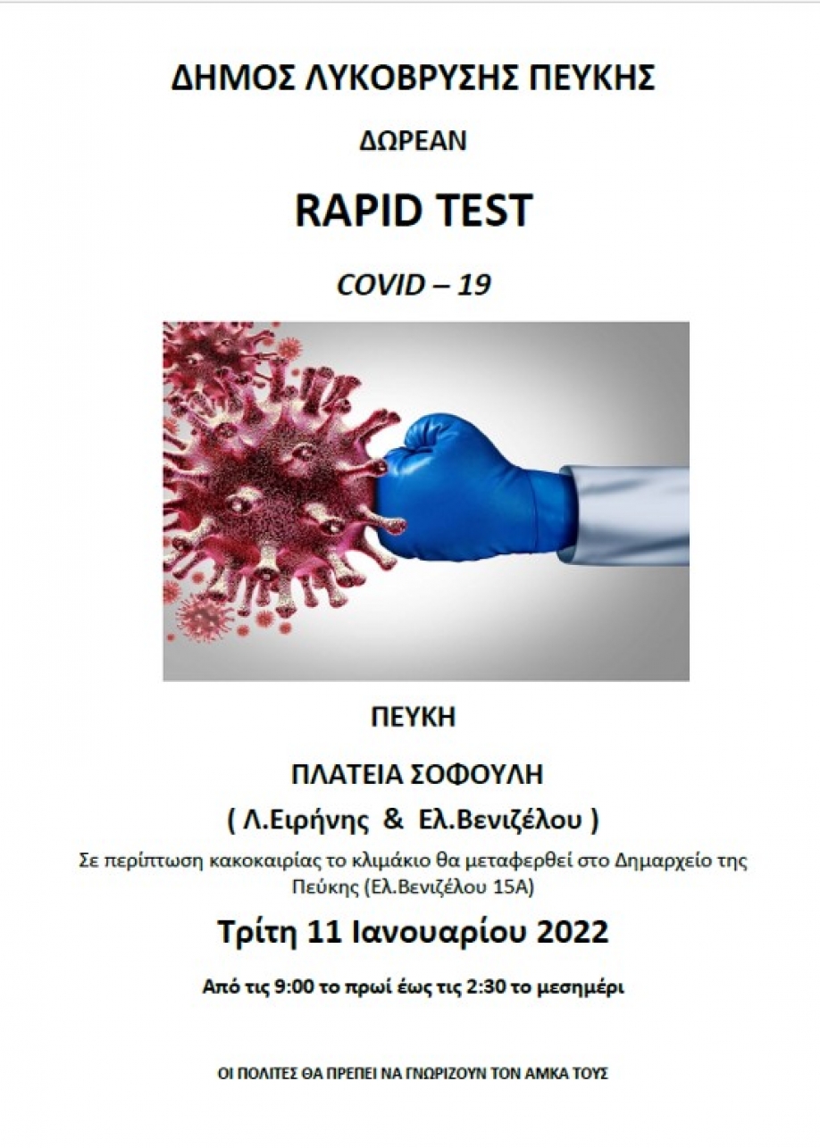 &Delta;&omega;&rho;&epsilon;ά&nu; rapid tests &sigma;&tau;&omicron; &Delta;ή&mu;&omicron; &Lambda;&upsilon;&kappa;ό&beta;&rho;&upsilon;&sigma;&eta;&sigmaf; - &Pi;&epsilon;ύ&kappa;&eta;&sigmaf;