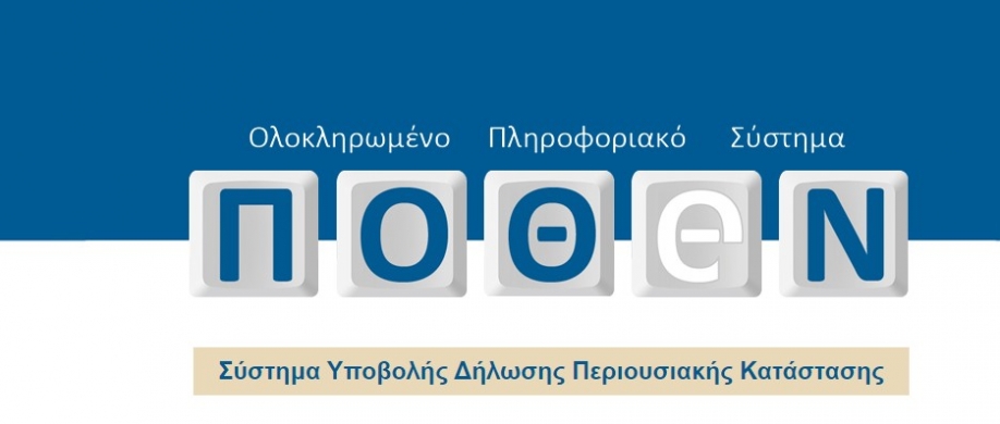 Παρατείνονται οι δηλώσεις &quot;Πόθεν έσχες&quot;
