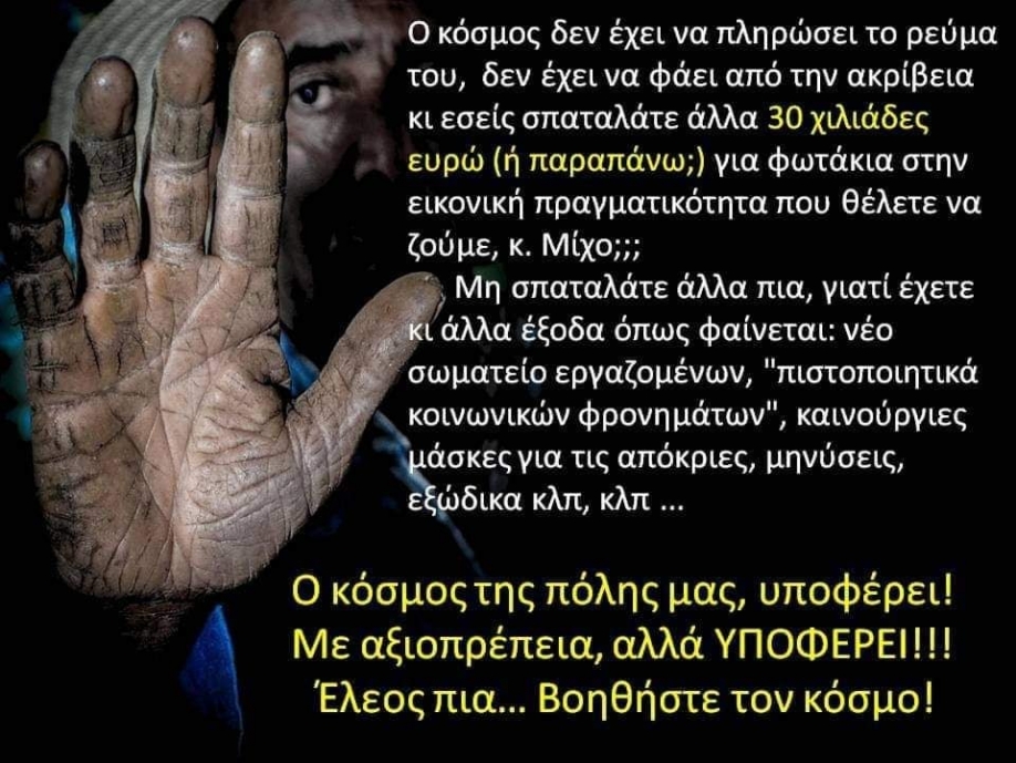 &Delta;&iota;&kappa;ή &mu;&alpha;&sigmaf; &Pi;ό&lambda;&eta;: &Kappa;&alpha;&tau;&alpha;&sigma;&pi;&alpha;&tau;ά&lambda;&eta;&sigma;&eta; &delta;&eta;&mu;&omicron;&sigma;ί&omicron;&upsilon; &chi;&rho;ή&mu;&alpha;&tau;&omicron;&sigmaf; &gamma;&iota;&alpha; &tau;&omicron; "&phi;&alpha;ί&nu;&epsilon;&sigma;&theta;&alpha;&iota;" &alpha;&pi;ό &tau;&omicron;&nu; &Delta;ή&mu;&alpha;&rho;&chi;&omicron; &Alpha;&gamma;ί&alpha; &Beta;&alpha;&rho;&beta;ά&rho;&alpha;&sigmaf;