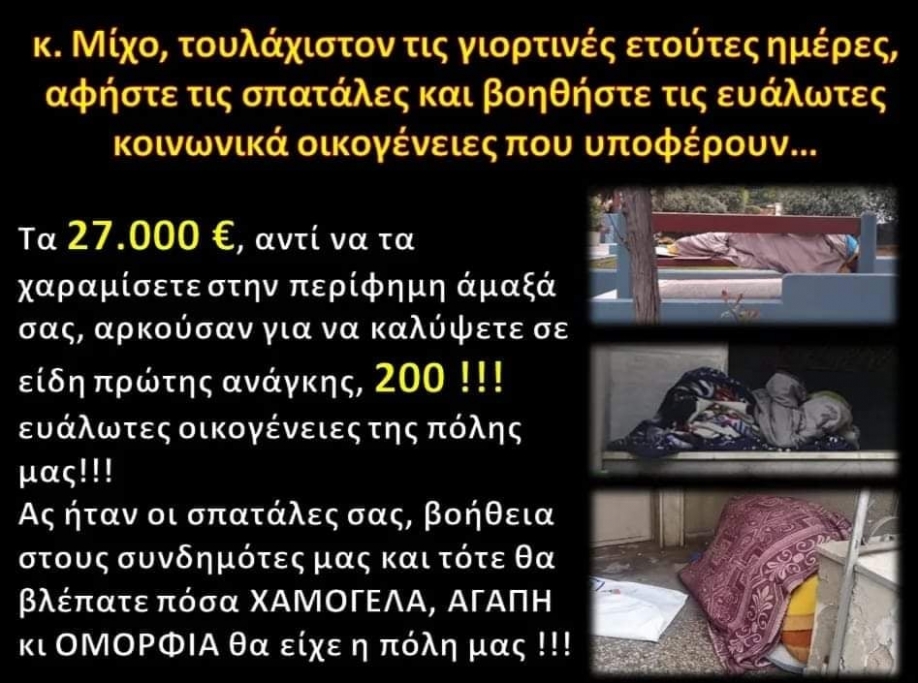 &Delta;&iota;&kappa;ή &mu;&alpha;&sigmaf; &Pi;ό&lambda;&eta;: &Kappa;&alpha;&tau;&alpha;&sigma;&pi;&alpha;&tau;ά&lambda;&eta;&sigma;&eta; &delta;&eta;&mu;&omicron;&sigma;ί&omicron;&upsilon; &chi;&rho;ή&mu;&alpha;&tau;&omicron;&sigmaf; &gamma;&iota;&alpha; &tau;&omicron; "&phi;&alpha;ί&nu;&epsilon;&sigma;&theta;&alpha;&iota;" &alpha;&pi;ό &tau;&omicron;&nu; &Delta;ή&mu;&alpha;&rho;&chi;&omicron; &Alpha;&gamma;ί&alpha; &Beta;&alpha;&rho;&beta;ά&rho;&alpha;&sigmaf;
