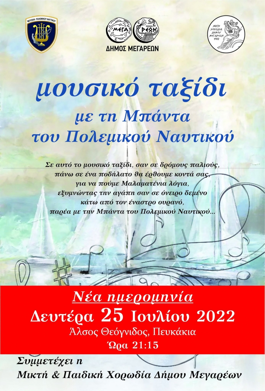 Δήμος Μεγαρέων: Για τη Δευτέρα 25 Ιουλίου μεταφέρθηκε η μεγάλη συναυλία της Μπάντας του Πολεμικού Ναυτικού