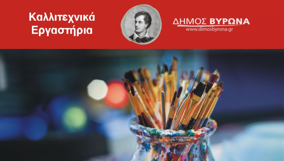 Αρχίζουν οι εγγραφές και επανεγγραφές των καλλιτεχνικών εργαστηρίων του Δήμου Βύρωνα 2022-2023