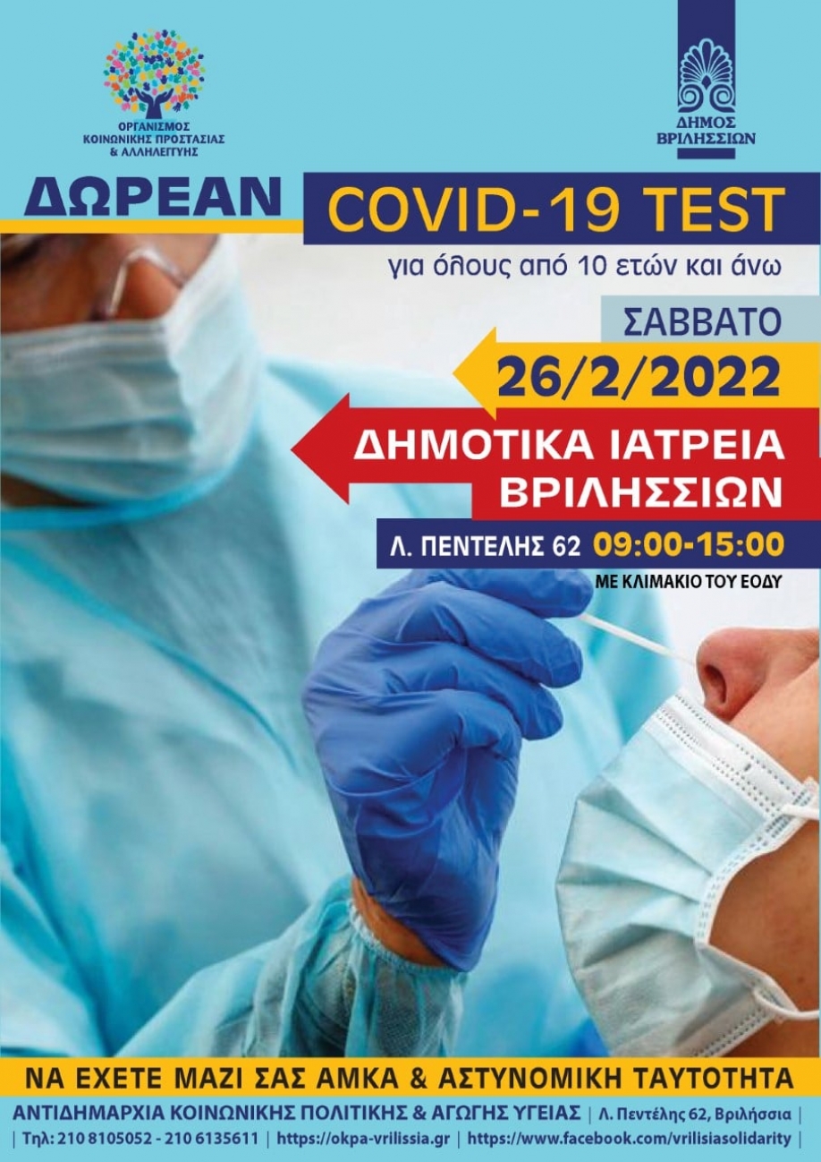 Νέα δράση δωρεάν covid test στο Δήμο Βριλησσίων