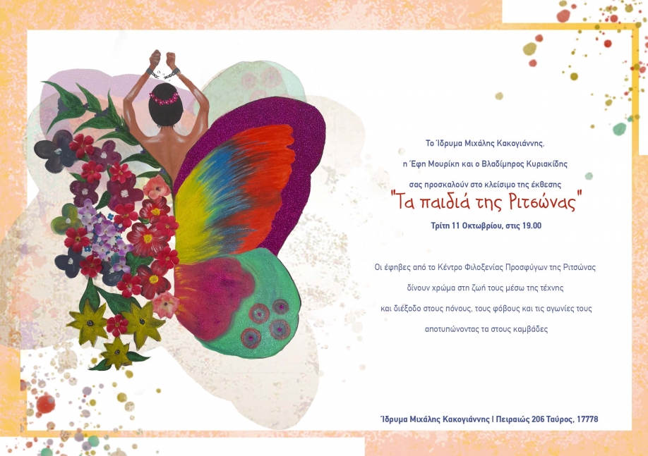 Έ&kappa;&theta;&epsilon;&sigma;&eta; &Zeta;&omega;&gamma;&rho;&alpha;&phi;&iota;&kappa;ή&sigmaf;: &ldquo;&Tau;&alpha; &pi;&alpha;&iota;&delta;&iota;ά &tau;&eta;&sigmaf; &Rho;&iota;&tau;&sigma;ώ&nu;&alpha;&sigmaf;&rdquo;