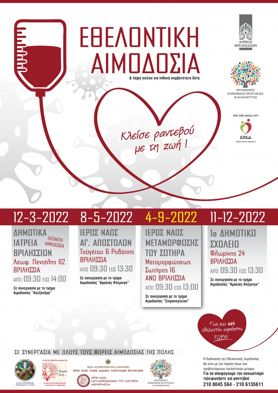 Εθελοντική Αιμοδοσία, την Κυριακή 4 Σεπτεμβρίου 2022, στον Δήμο Βριλησσίων