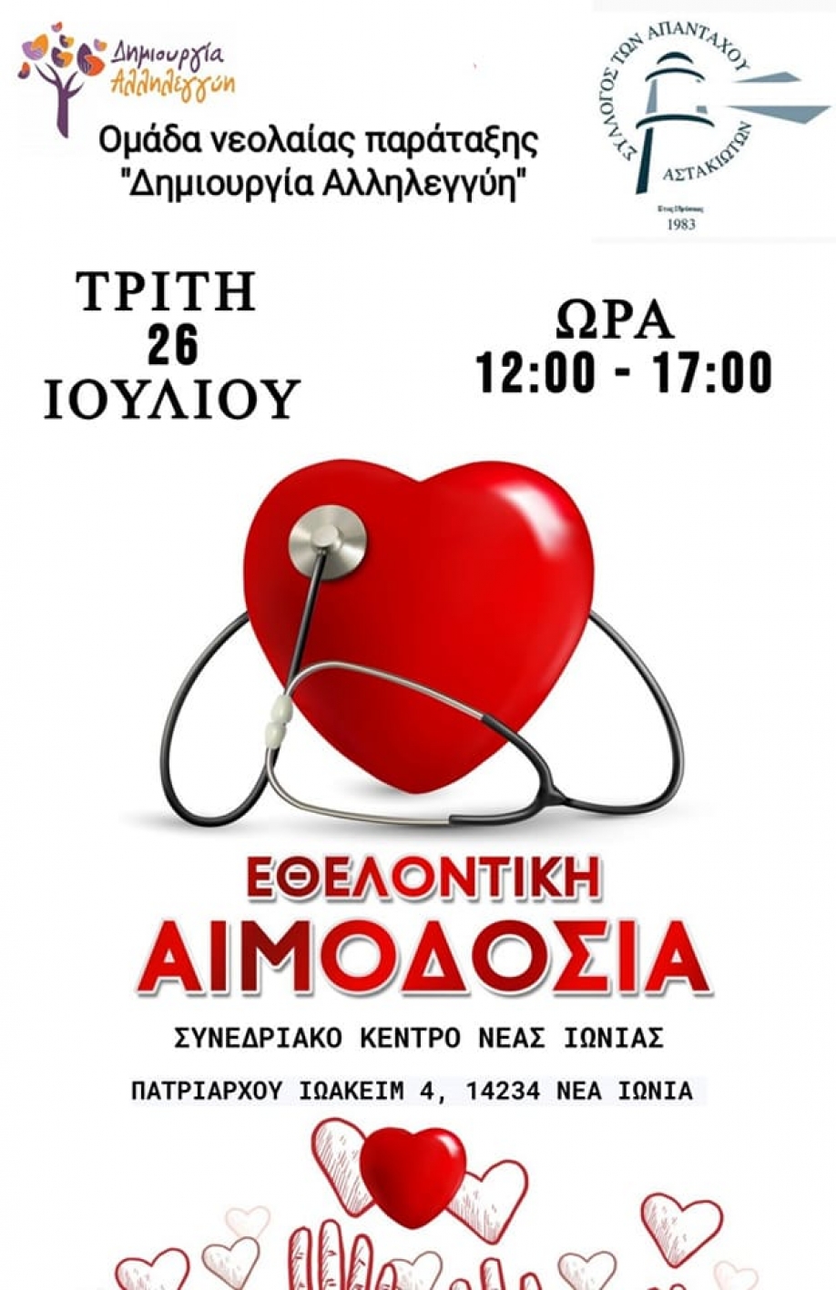 &Epsilon;&theta;&epsilon;&lambda;&omicron;&nu;&tau;&iota;&kappa;ή &Alpha;&iota;&mu;&omicron;&delta;&omicron;&sigma;ί&alpha; &alpha;&pi;ό &tau;&eta;&nu; &nu;&epsilon;&omicron;&lambda;&alpha;ί&alpha; &tau;&eta;&sigmaf; &pi;&alpha;&rho;ά&tau;&alpha;&xi;&eta;&sigmaf; "&Delta;&eta;&mu;&iota;&omicron;&upsilon;&rho;&gamma;ί&alpha; - &Alpha;&lambda;&lambda;&eta;&lambda;&epsilon;&gamma;&gamma;ύ&eta;"