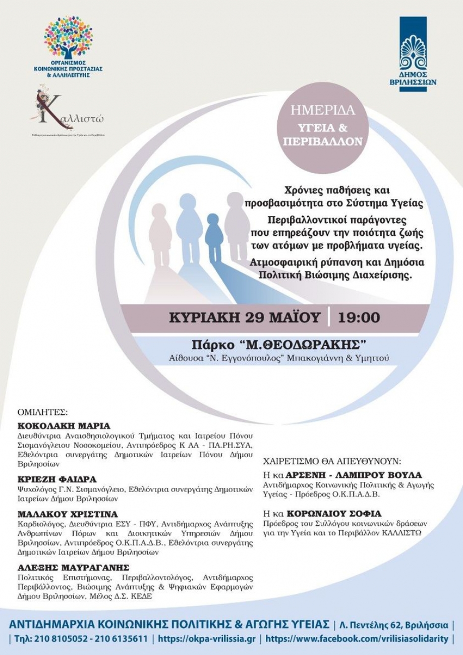 &Eta;&mu;&epsilon;&rho;ί&delta;&alpha; &mu;&epsilon; &theta;έ&mu;&alpha; &ldquo;&Upsilon;&gamma;&epsilon;ί&alpha; &kappa;&alpha;&iota; &Pi;&epsilon;&rho;&iota;&beta;ά&lambda;&lambda;&omicron;&nu;&rdquo; &sigma;&tau;&omicron;&nu; &Delta;ή&mu;&omicron; &Beta;&rho;&iota;&lambda;&eta;&sigma;&sigma;ί&omega;&nu;