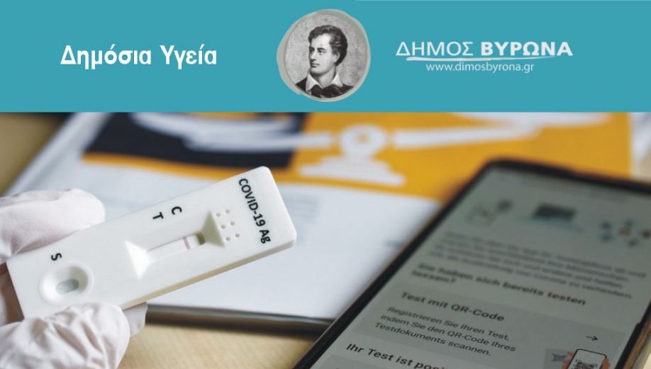 PCR &sigma;&tau;&alpha; 28 &epsilon;&upsilon;&rho;ώ &kappa;&alpha;&iota; rapid tests &sigma;&tau;&alpha; 4 &epsilon;&upsilon;&rho;ώ, &tau;&alpha; &omicron;&pi;&omicron;ί&alpha; &theta;&alpha; &epsilon;ί&nu;&alpha;&iota; &delta;&omega;&rho;&epsilon;ά&nu; &gamma;&iota;&alpha; &tau;&omicron;&upsilon;&sigmaf; &epsilon;&rho;&gamma;&alpha;&zeta;ό&mu;&epsilon;&nu;&omicron;&upsilon;&sigmaf;  &mu;&epsilon; &epsilon;&pi;&iota;&beta;ά&rho;&upsilon;&nu;&sigma;&eta; &tau;&omicron;&upsilon; &Delta;ή&mu;&omicron;&upsilon; &Beta;ύ&rho;&omega;&nu;&alpha;