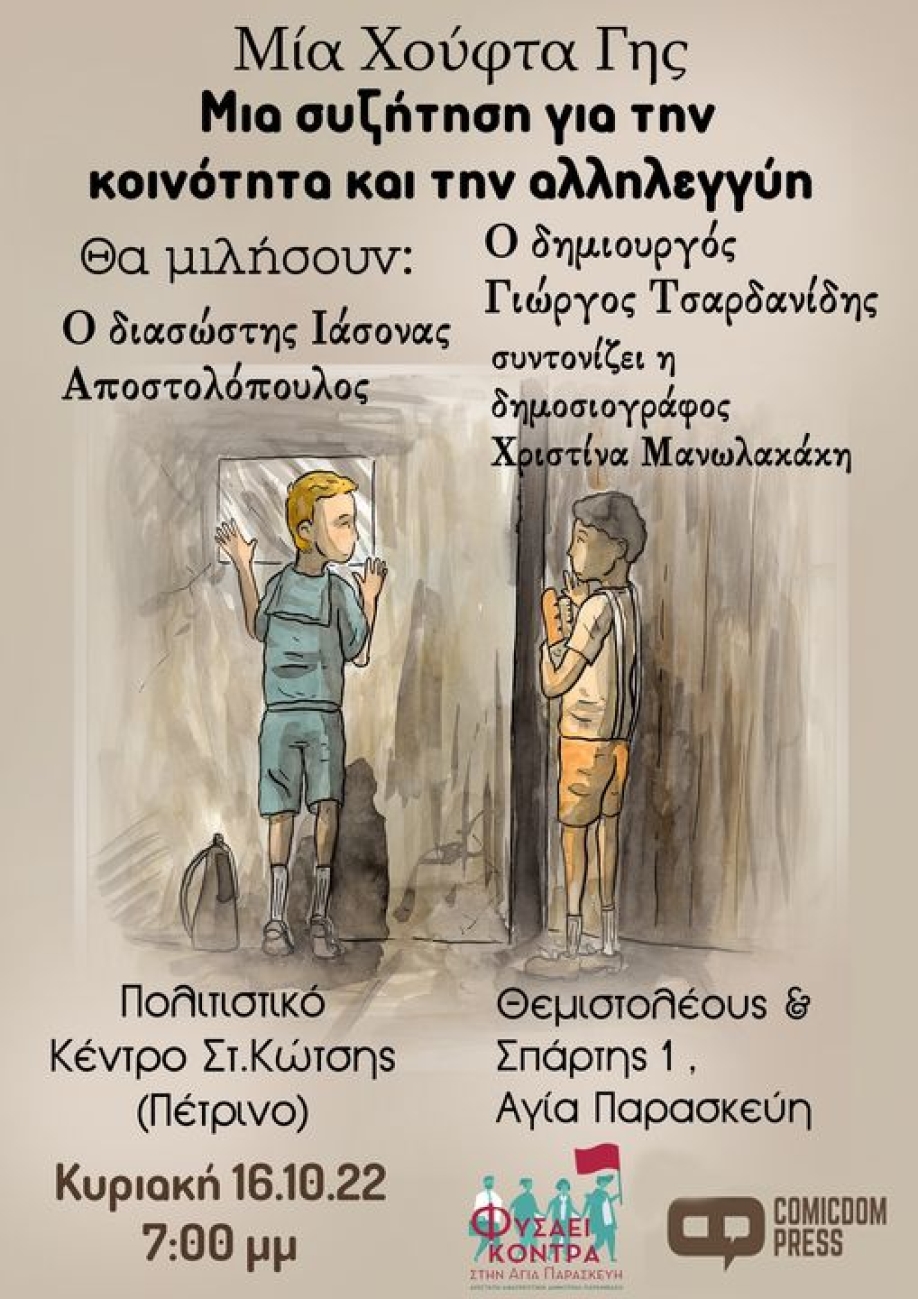 &Epsilon;&kappa;&delta;ή&lambda;&omega;&sigma;&eta; &tau;&omicron;&upsilon; &laquo;&Phi;&upsilon;&sigma;ά&epsilon;&iota; &Kappa;ό&nu;&tau;&rho;&alpha;&raquo; &mu;&epsilon; &tau;&omicron;&nu; &Iota;. &Alpha;&pi;&omicron;&sigma;&tau;&omicron;&lambda;ό&pi;&omicron;&upsilon;&lambda;&omicron; &kappa;&alpha;&iota; &tau;&omicron;&nu; &Gamma;. &Tau;&sigma;&alpha;&rho;&delta;&alpha;&nu;ί&delta;&eta; &gamma;&iota;&alpha; &tau;&omicron; &kappa;ό&mu;&iota;&kappa; &laquo;&Mu;&iota;&alpha; &chi;&omicron;ύ&phi;&tau;&alpha; &gamma;&eta;&sigmaf;&raquo;