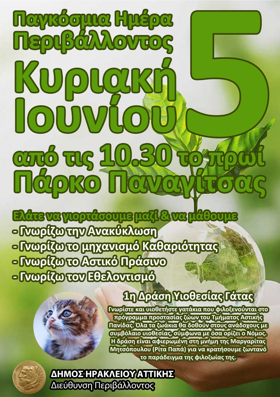 &Delta;&rho;ά&sigma;&epsilon;&iota;&sigmaf; &tau;&omicron;&upsilon; &Delta;ή&mu;&omicron;&upsilon; &Eta;&rho;&alpha;&kappa;&lambda;&epsilon;ί&omicron;&upsilon; &gamma;&iota;&alpha; &tau;&eta;&nu; &Pi;&alpha;&gamma;&kappa;ό&sigma;&mu;&iota;&alpha; &Eta;&mu;έ&rho;&alpha; &Pi;&epsilon;&rho;&iota;&beta;ά&lambda;&lambda;&omicron;&nu;&tau;&omicron;&sigmaf;