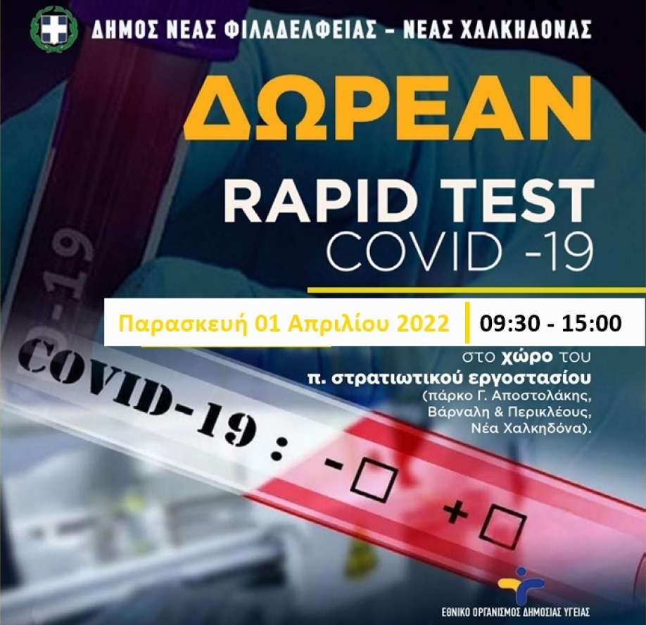 &Nu;έ&alpha; &delta;&rho;ά&sigma;&eta; &delta;&omega;&rho;&epsilon;ά&nu; rapid tests &sigma;&tau;&omicron;&nu; &Delta;ή&mu;&omicron; &Nu;έ&alpha;&sigmaf; &Phi;&iota;&lambda;&alpha;&delta;έ&lambda;&phi;&epsilon;&iota;&alpha;&sigmaf; - &Nu;έ&alpha;&sigmaf; &Chi;&alpha;&lambda;&kappa;&eta;&delta;ό&nu;&alpha;&sigmaf;