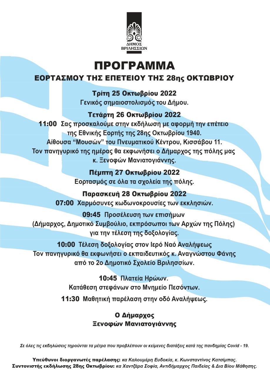 Πρόγραμμα εορτασμού 28ης Οκτωβρίου στον Δήμο Βριλησσίων