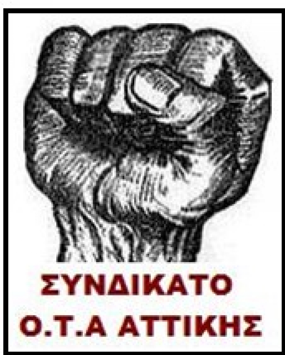 Συνδικάτο Εργαζομένων Ο.Τ.Α. Ν.Αττικής: Διαμαρτυρία στο υπουργείο Εσωτερικών