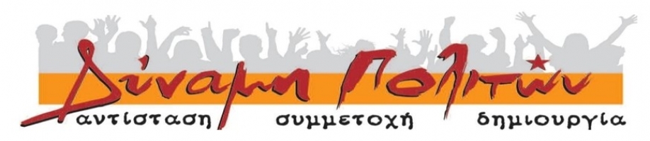 &Delta;ύ&nu;&alpha;&mu;&eta; &Pi;&omicron;&lambda;&iota;&tau;ώ&nu;: &Kappa;ό&lambda;&alpha;&phi;&omicron;&sigmaf; &gamma;&iota;&alpha; &tau;&eta;&nu; &kappa;&upsilon;&beta;έ&rho;&nu;&eta;&sigma;&eta; &eta; &alpha;&pi;ό&phi;&alpha;&sigma;&eta; &tau;&omicron;&upsilon; &Sigma;&tau;&Epsilon; &ndash; &epsilon;&kappa;&tau;&epsilon;&theta;&epsilon;&iota;&mu;έ&nu;&eta; &eta; &delta;&iota;&omicron;ί&kappa;&eta;&sigma;&eta; &Beta;&omicron;ύ&rho;&omicron;&upsilon;