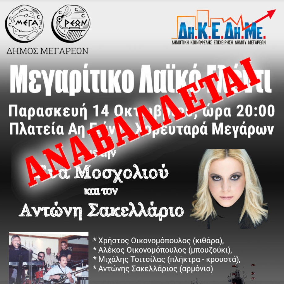 Αναβάλλεται το &quot;Μεγαρίτικο Γλέντι&quot;