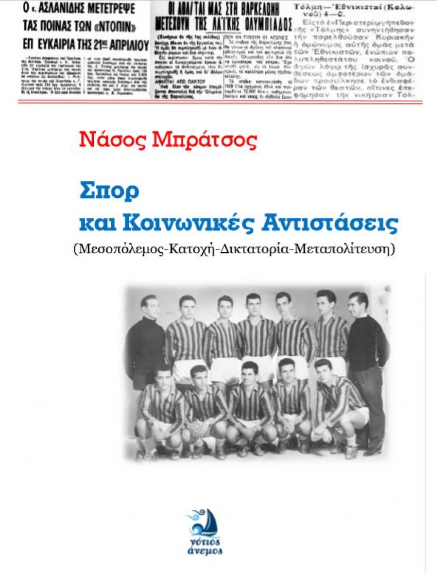 Σπoρ και Κοινωνικές Αντιστάσεις: Το βιβλίο του Νάσου Μπράτσου για τις παρεμβάσεις της χούντας στον αθλητισμό