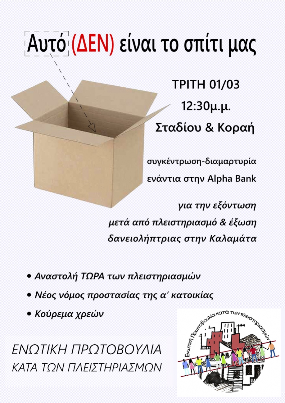 &Epsilon;&nu;&omega;&tau;&iota;&kappa;ή &Pi;&rho;&omega;&tau;&omicron;&beta;&omicron;&upsilon;&lambda;ί&alpha; &kappa;&alpha;&tau;ά &tau;&omega;&nu; &Pi;&lambda;&epsilon;&iota;&sigma;&tau;&eta;&rho;&iota;&alpha;&sigma;&mu;ώ&nu;: &Kappa;&iota;&nu;&eta;&tau;&omicron;&pi;&omicron;ί&eta;&sigma;&eta; - &delta;&iota;&alpha;&mu;&alpha;&rho;&tau;&upsilon;&rho;ί&alpha; &sigma;&tau;&eta;&nu; ALPHA Bank