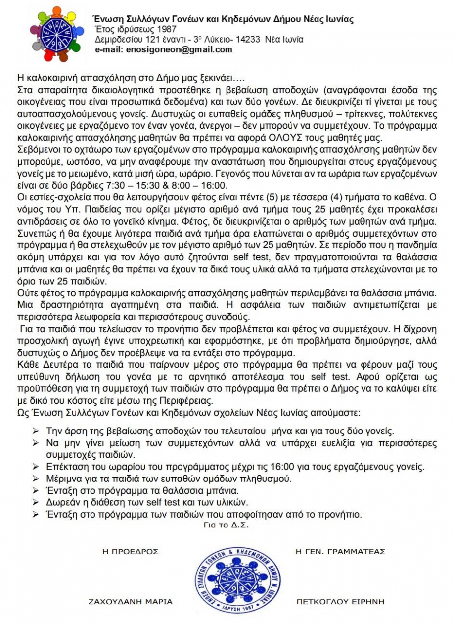 Δημιουργική απασχόληση με πολλούς αποκλεισμούς, επισημαίνει η Ένωση Συλλόγων Γονέων Κηδεμόνων Νέας Ιωνίας