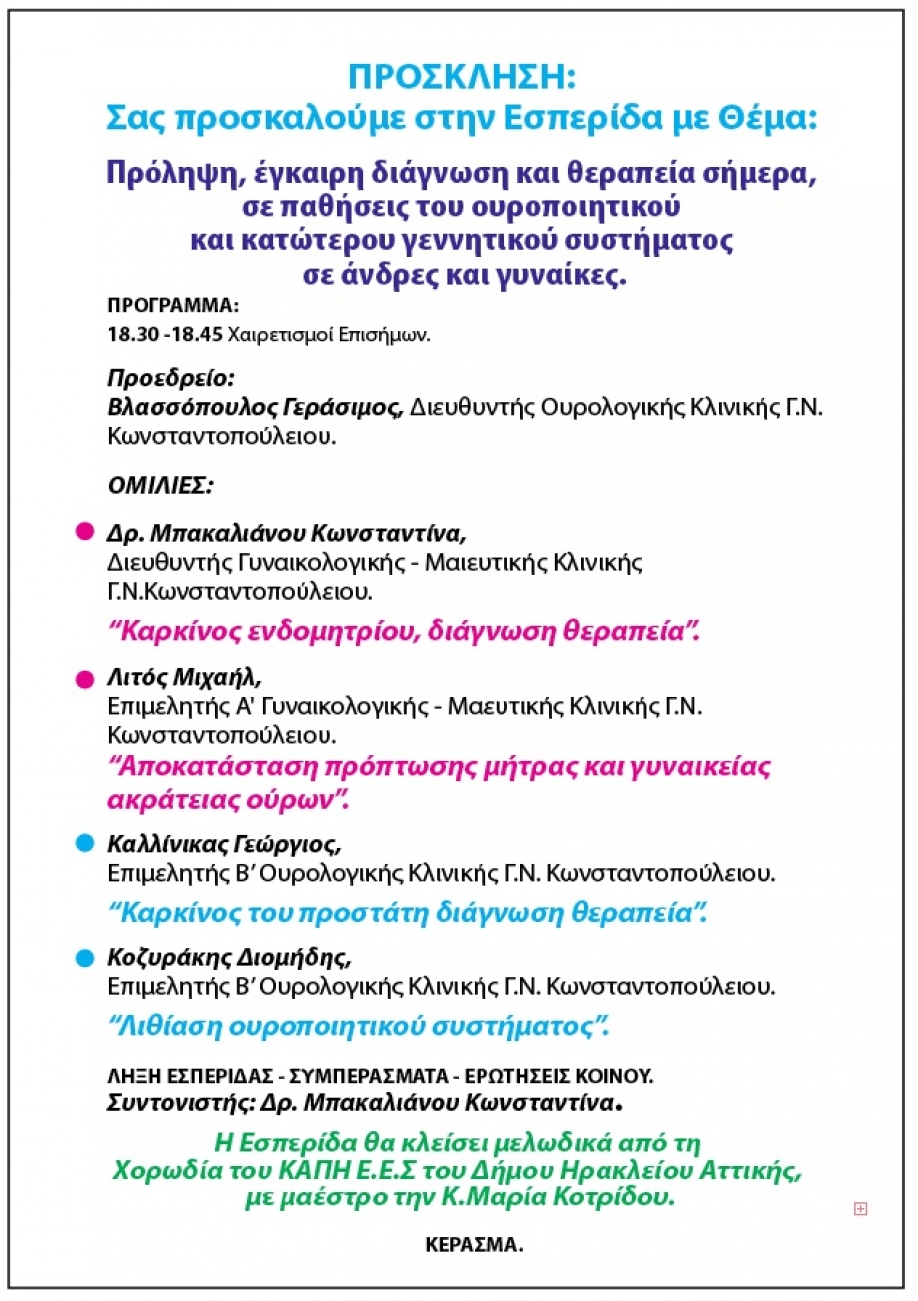 Ουροποιητικό σύστημα - Πρόληψη,Διάγνωση και Έγκαιρη Θεραπεία: Ημερίδα στο Ηράκλειο Αττικής