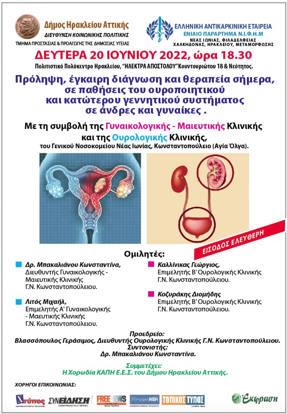 Ουροποιητικό σύστημα - Πρόληψη,Διάγνωση και Έγκαιρη Θεραπεία: Ημερίδα στο Ηράκλειο Αττικής