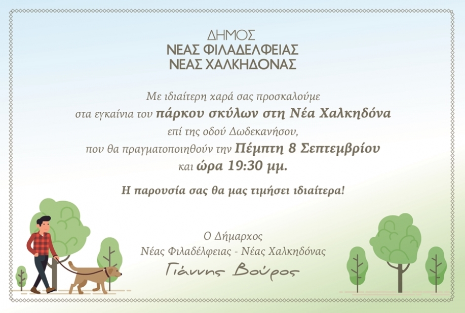 &Epsilon;&gamma;&kappa;&alpha;ί&nu;&iota;&alpha; &sigma;&tau;&omicron; &Pi;ά&rho;&kappa;&omicron; &Sigma;&kappa;ύ&lambda;&omega;&nu; &sigma;&tau;&eta; &Nu;έ&alpha; &Chi;&alpha;&lambda;&kappa;&eta;&delta;ό&nu;&alpha;