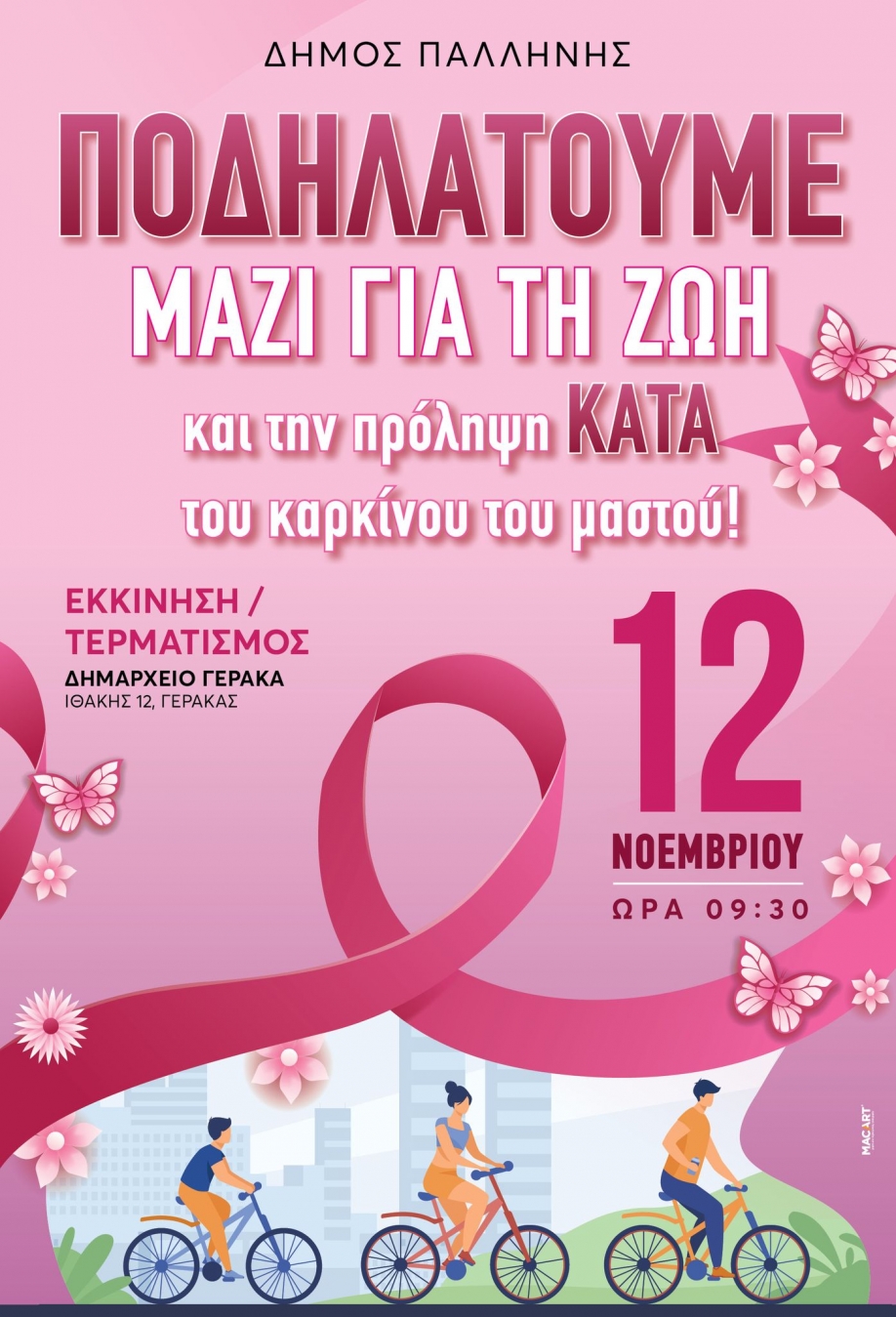 &Pi;&omicron;&delta;&eta;&lambda;&alpha;&tau;&omicron;ύ&mu;&epsilon; &Mu;&alpha;&zeta;ί &gamma;&iota;&alpha; &tau;&eta; &Zeta;&omega;ή: &Pi;&omicron;&delta;&eta;&lambda;&alpha;&tau;&iota;&kappa;ό&sigmaf; &alpha;&gamma;ώ&nu;&alpha;&sigmaf; &epsilon;&nu;ά&nu;&tau;&iota;&alpha; &sigma;&tau;&omicron;&nu; &kappa;&alpha;&rho;&kappa;ί&nu;&omicron; &tau;&omicron;&upsilon; &mu;&alpha;&sigma;&tau;&omicron;ύ &sigma;&tau;&omicron; &Delta;ή&mu;&omicron; &Pi;&alpha;&lambda;&lambda;ή&nu;&eta;&sigmaf;