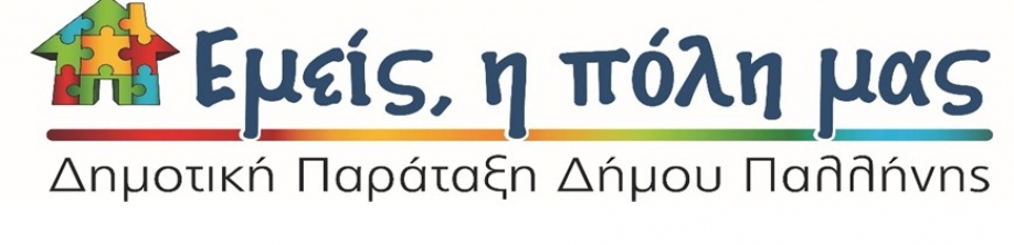 &Epsilon;&kappa;&delta;ή&lambda;&omega;&sigma;&eta; &tau;&eta;&sigmaf; &Pi;&alpha;&rho;ά&tau;&alpha;&xi;&eta;&sigmaf; "&Epsilon;&mu;&epsilon;ί&sigmaf; &eta; &Pi;ό&lambda;&eta; &mu;&alpha;&sigmaf;" &gamma;&iota;&alpha; &tau;&alpha; 3 &chi;&rho;ό&nu;&iota;&alpha; &alpha;&pi;ό &tau;&eta;&nu; ί&delta;&rho;&upsilon;&sigma;&eta; &tau;&eta;&sigmaf;