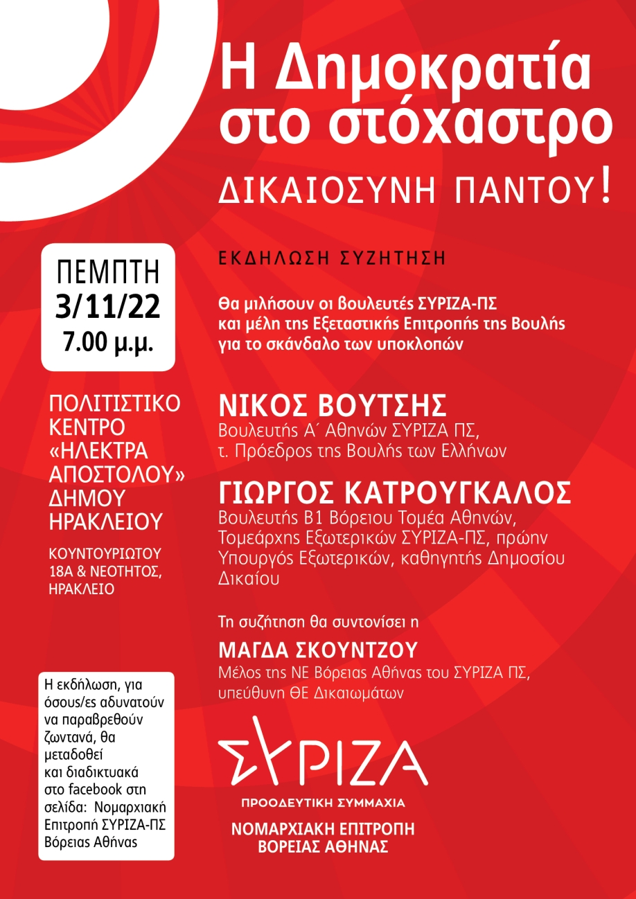 "&Eta; &Delta;&eta;&mu;&omicron;&kappa;&rho;&alpha;&tau;ί&alpha; &sigma;&tau;&omicron; &sigma;&tau;ό&chi;&alpha;&sigma;&tau;&rho;&omicron;! &Delta;&iota;&kappa;&alpha;&iota;&omicron;&sigma;ύ&nu;&eta; &pi;&alpha;&nu;&tau;&omicron;ύ!": &Epsilon;&kappa;&delta;ή&lambda;&omega;&sigma;&eta; &tau;&eta;&sigmaf; &Nu;.&Epsilon;.&Beta;.&Alpha;. &Sigma;&Upsilon;&Rho;&Iota;&Zeta;&Alpha; - &Pi;&Sigma;