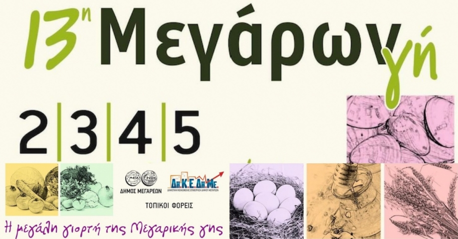 Έ&rho;&chi;&epsilon;&tau;&alpha;&iota; &kappa;&alpha;&iota;..."&sigma;&pi;ά&epsilon;&iota; &alpha;&beta;&gamma;ά" &eta; 13&eta; &Mu;&epsilon;&gamma;ά&rho;&omega;&nu; &Gamma;&eta;