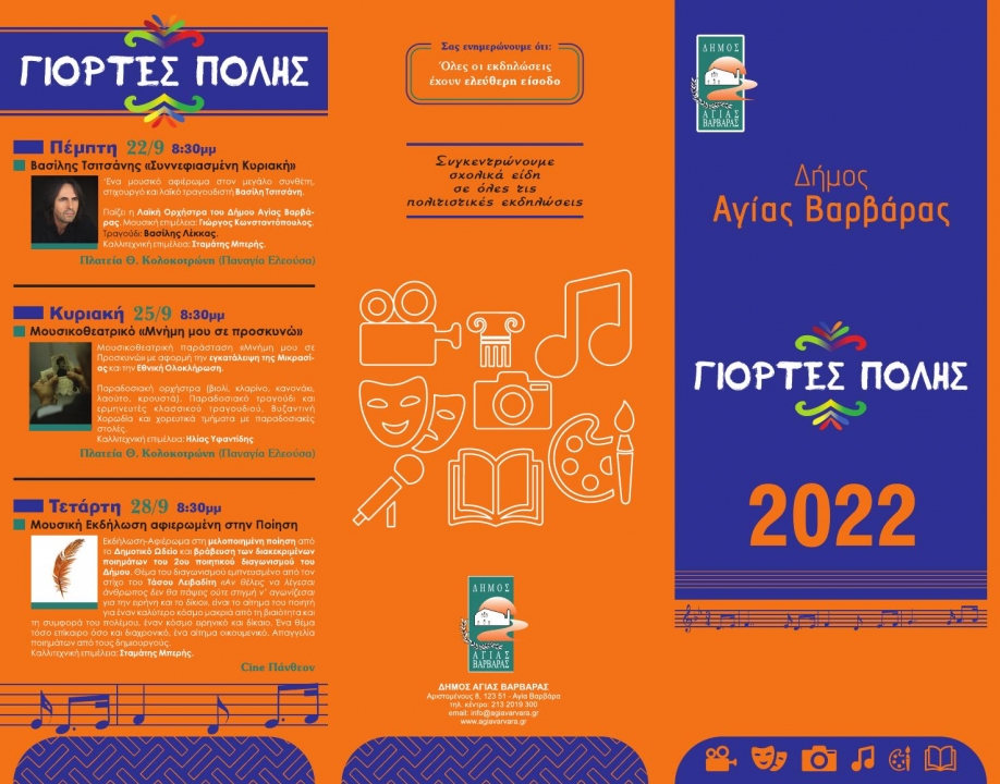 &Sigma;&upsilon;&nu;&epsilon;&chi;ί&zeta;&omicron;&nu;&tau;&alpha;&iota; &omicron;&iota; "&Gamma;&iota;&omicron;&rho;&tau;έ&sigmaf; &Pi;ό&lambda;&eta;&sigmaf; 2022" &sigma;&tau;&eta;&nu; &Alpha;&gamma;ί&alpha; &Beta;&alpha;&rho;&beta;ά&rho;&alpha;